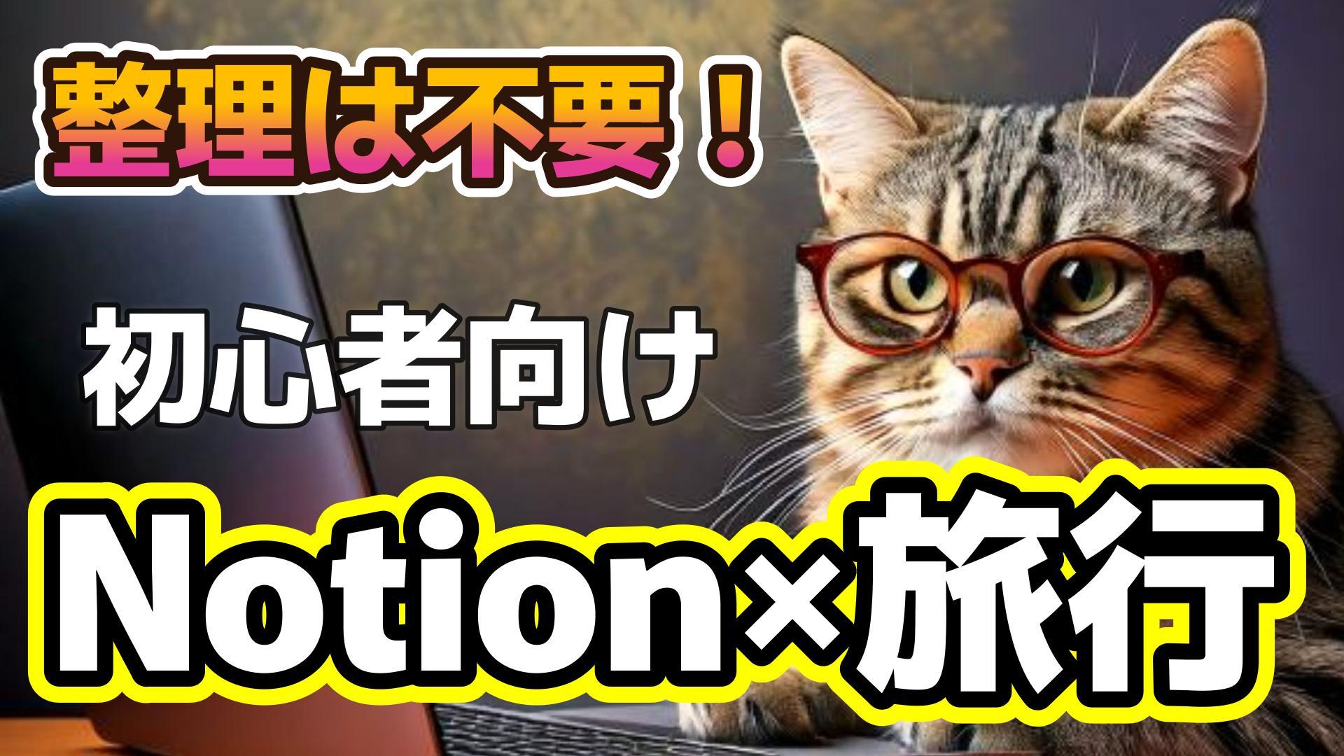 1_サムネイル画像_生成AI初心者_Notionで旅行計画