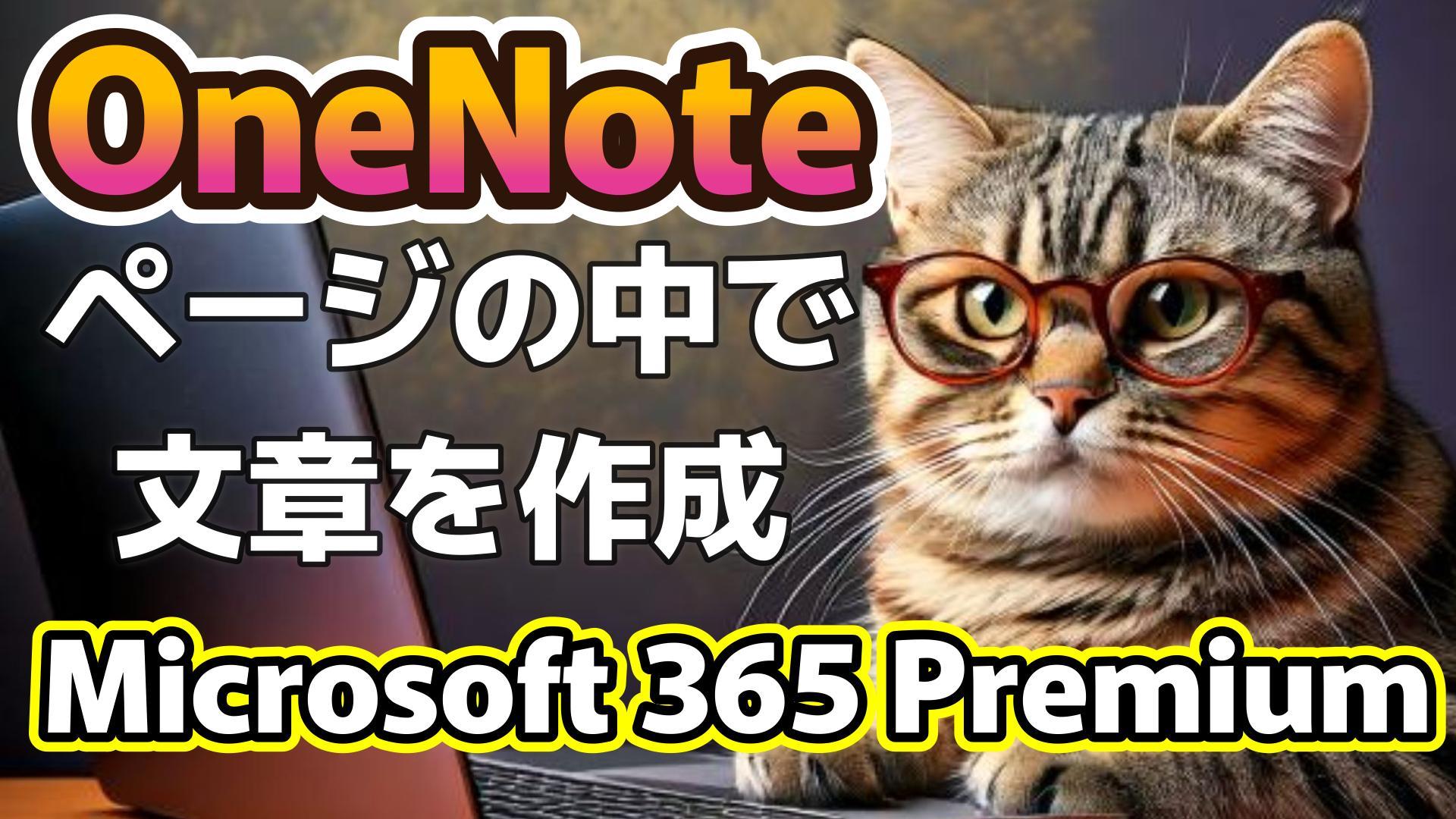 1_サムネイル画像_生成AI初心者_OneNote_Copilot_ページ内で直接文章を作成_Microsoft 365 Premium
