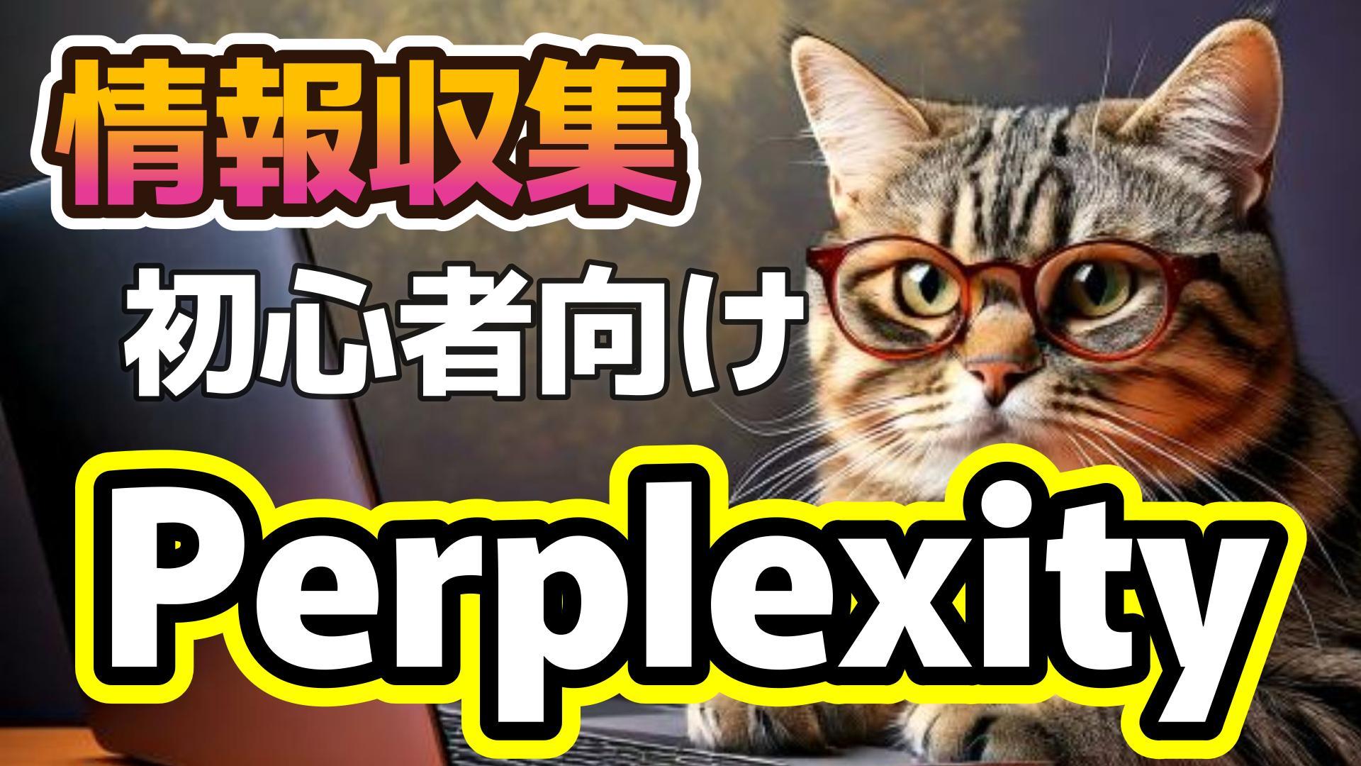 1_サムネイル画像_生成AI初心者_Perplexity_情報収集