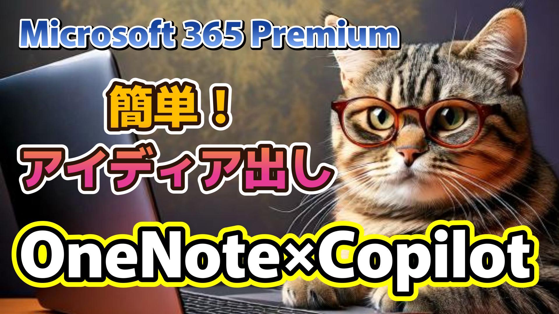 1_サムネイル画像_生成AI初心者_アイディア出し_OneNote_Microsoft 365 Premium