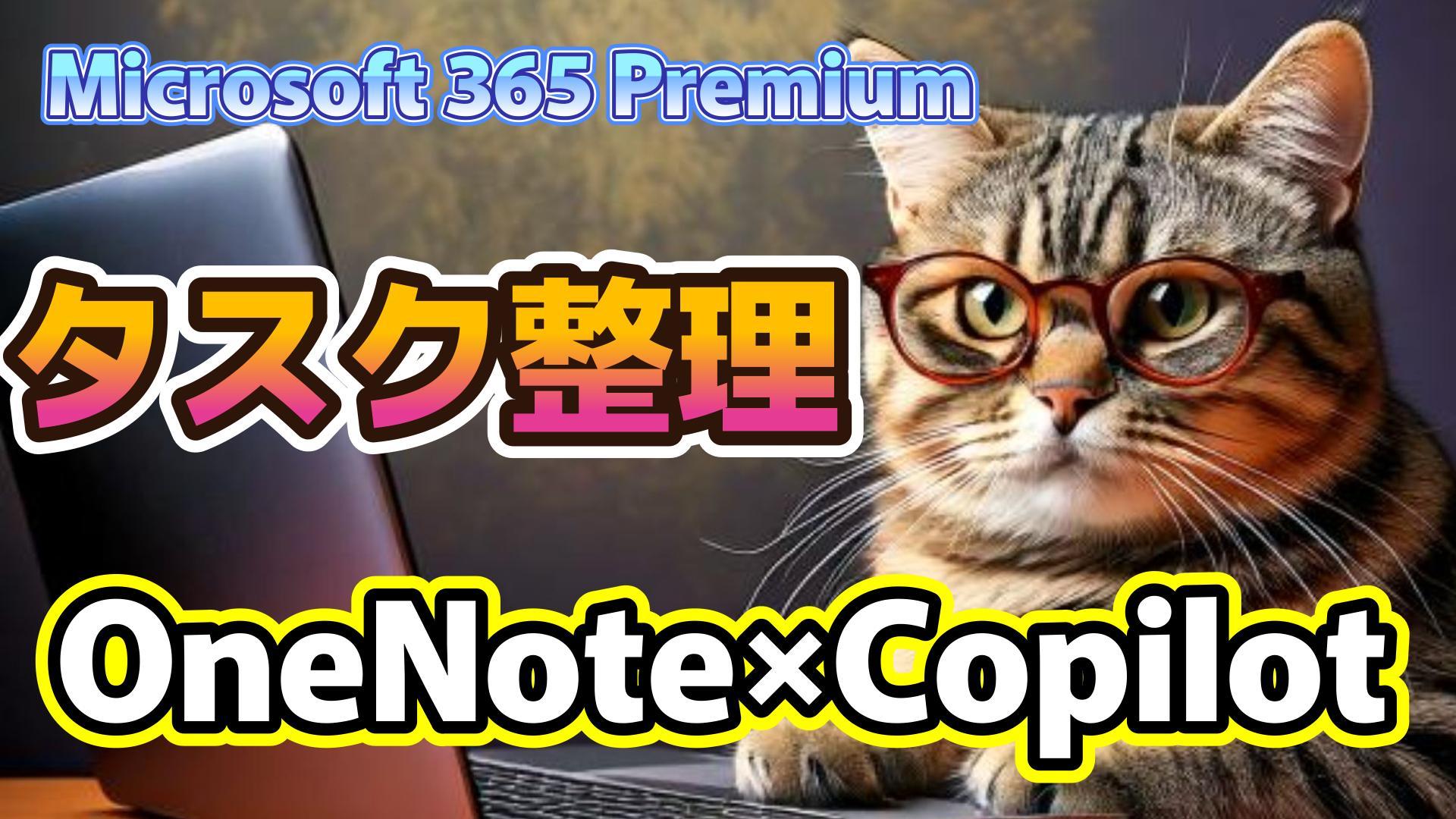 1_サムネイル画像_生成AI初心者_タスクを簡単に整理_OneNote_Microsoft 365 Premium