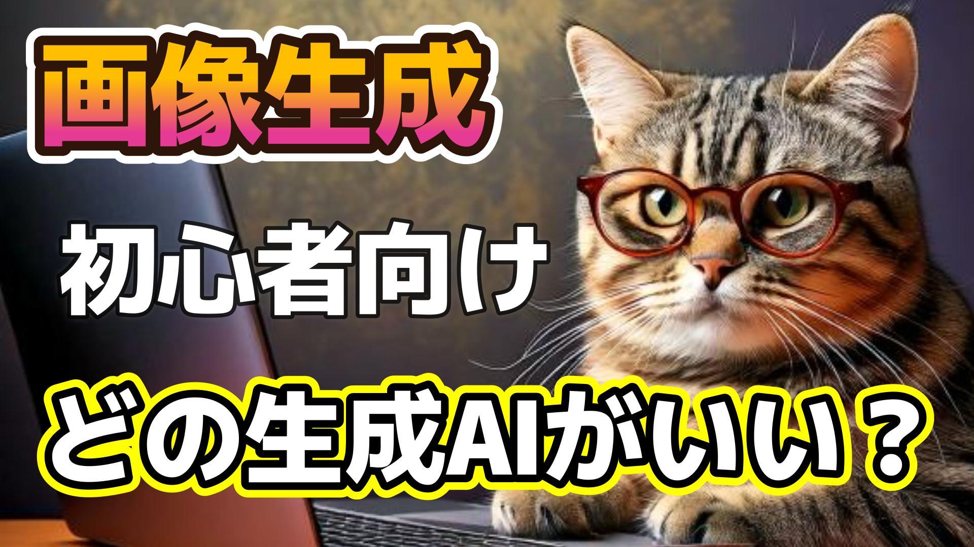 1_サムネイル画像_生成AI初心者_画像生成AI比較