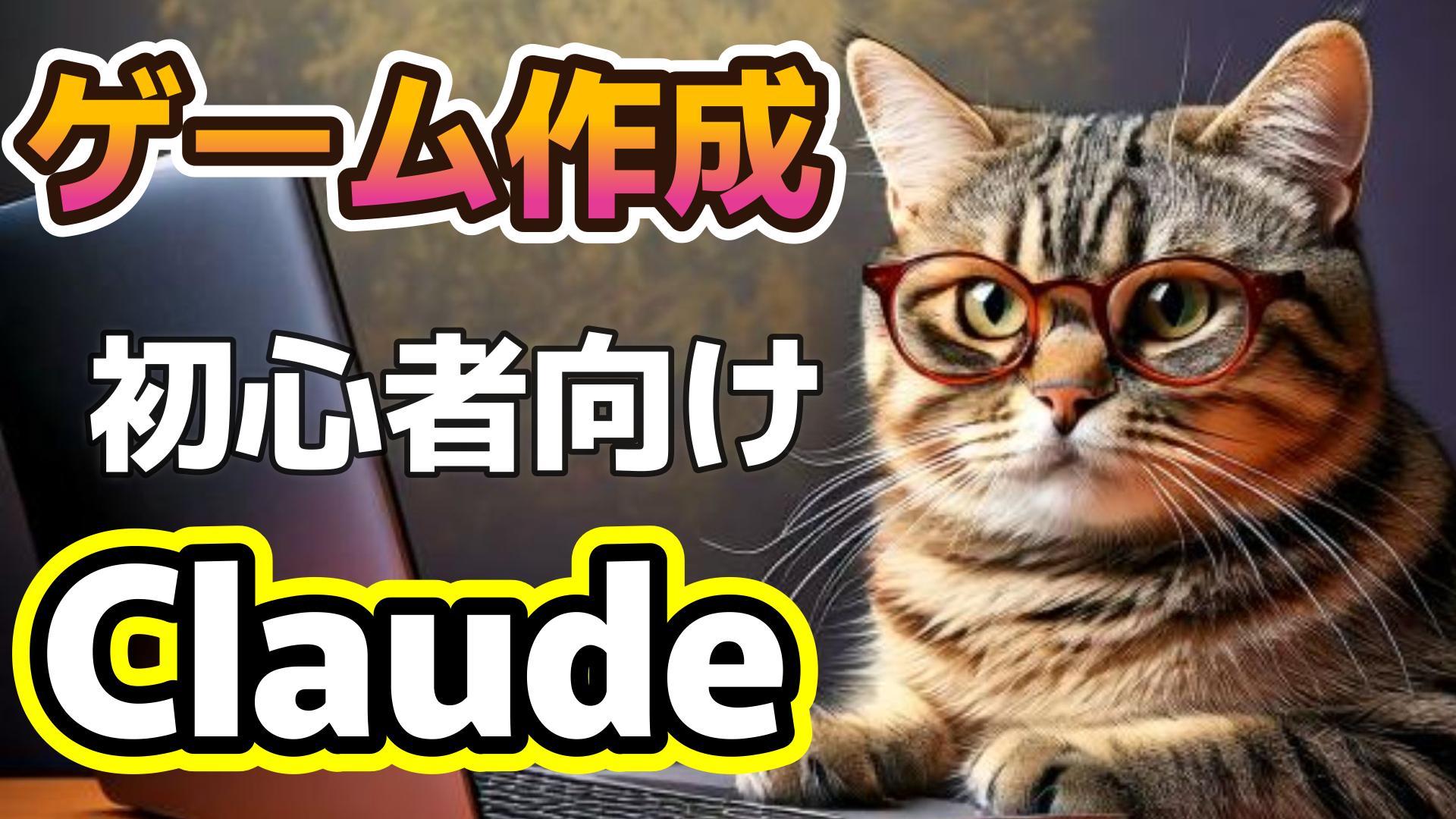 1_サムネイル画像_生成AI初心者_簡単にミニゲーム_Claude