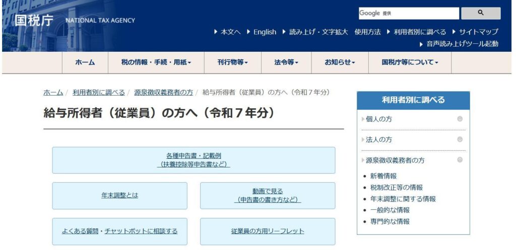 国税庁 年末調整の画面