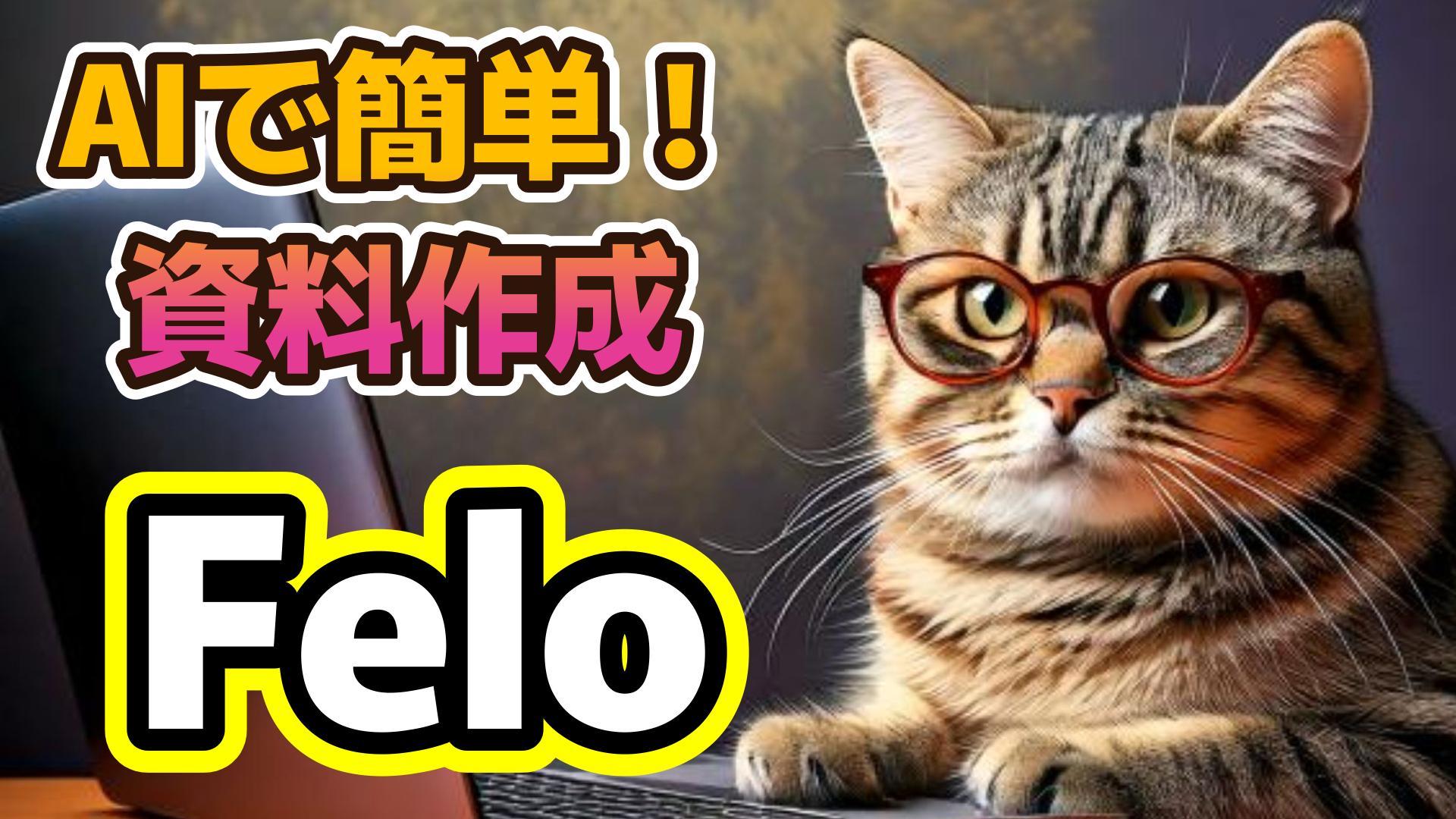 1_生成AI初心者_Felo_パワーポイント作成