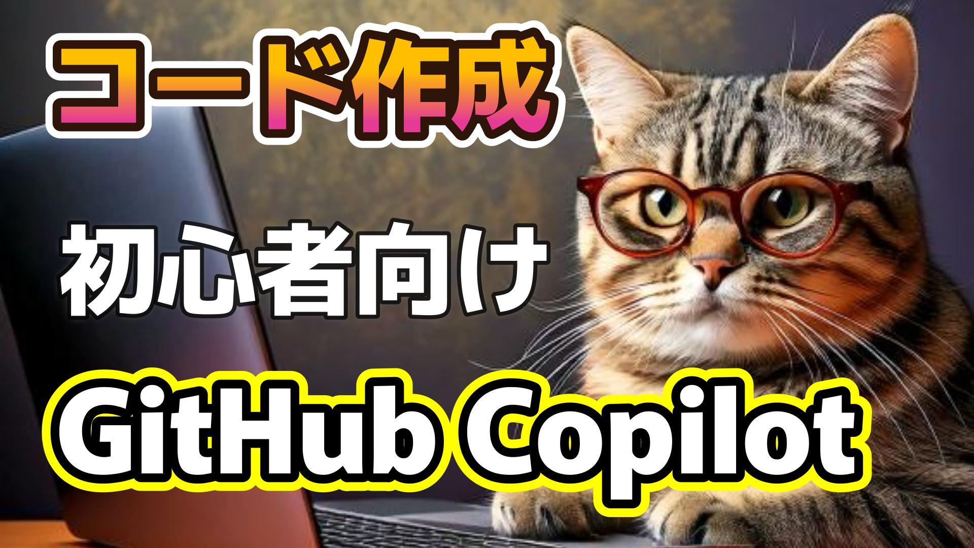 サムネイル画像_生成AI初心者_Github Copilot_簡単ゲーム作成