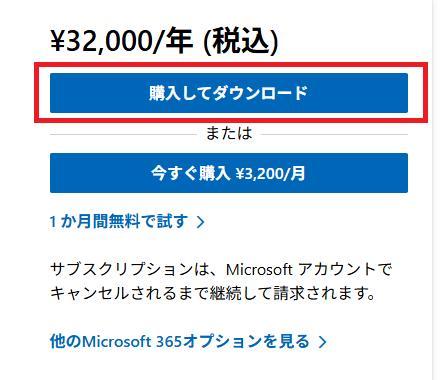Microsoft 365 Premiumの画面。購入するボタンのスクショ。