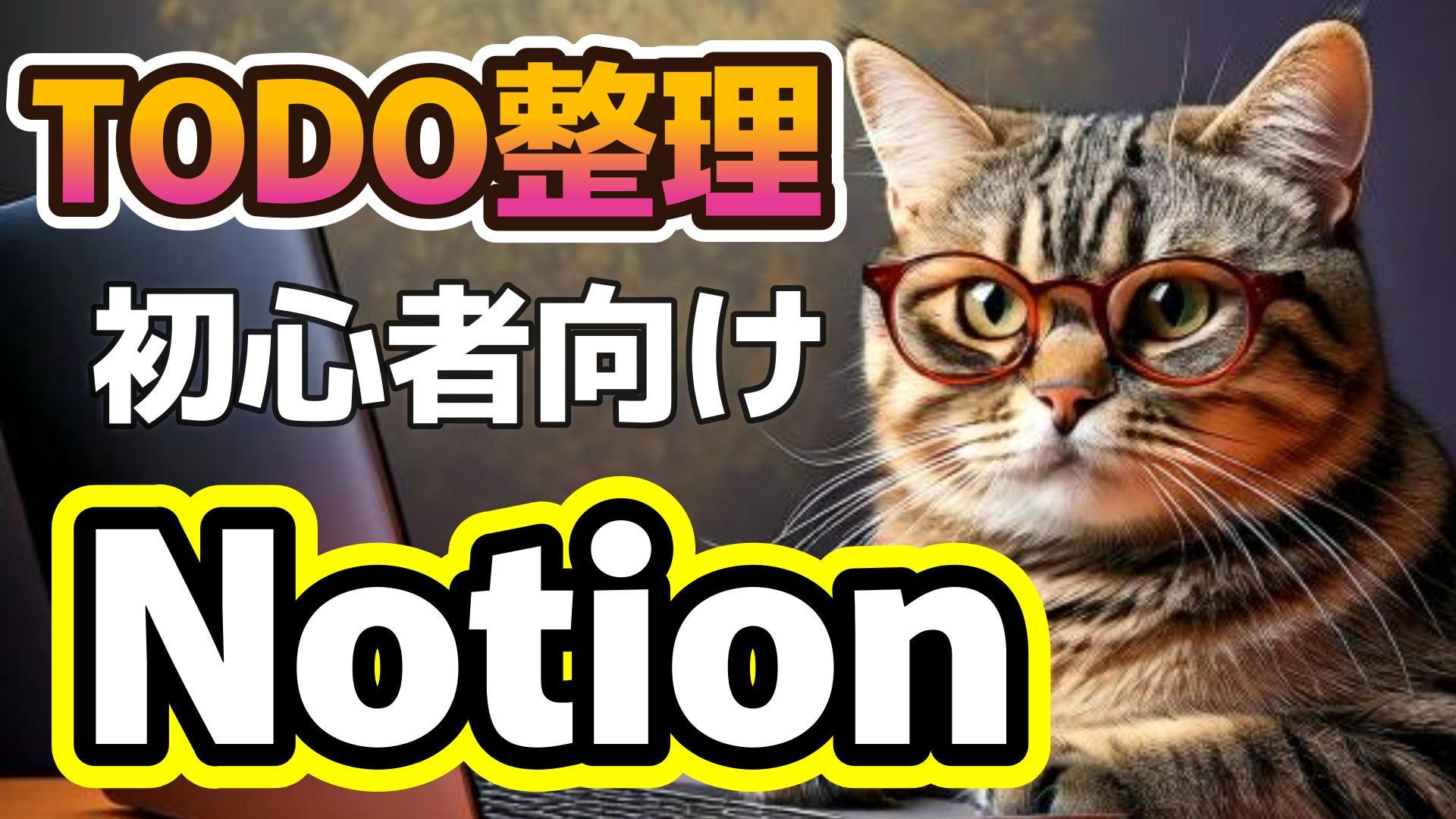 1_生成AI初心者_Notion_TODOを簡単に整理