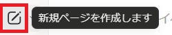 Notionの画面。新規ページを開く