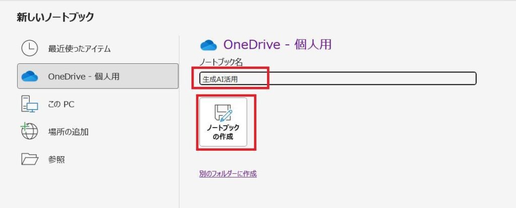 OneNoteの画面。ノートブック名を入力してノートブックを作成している様子。