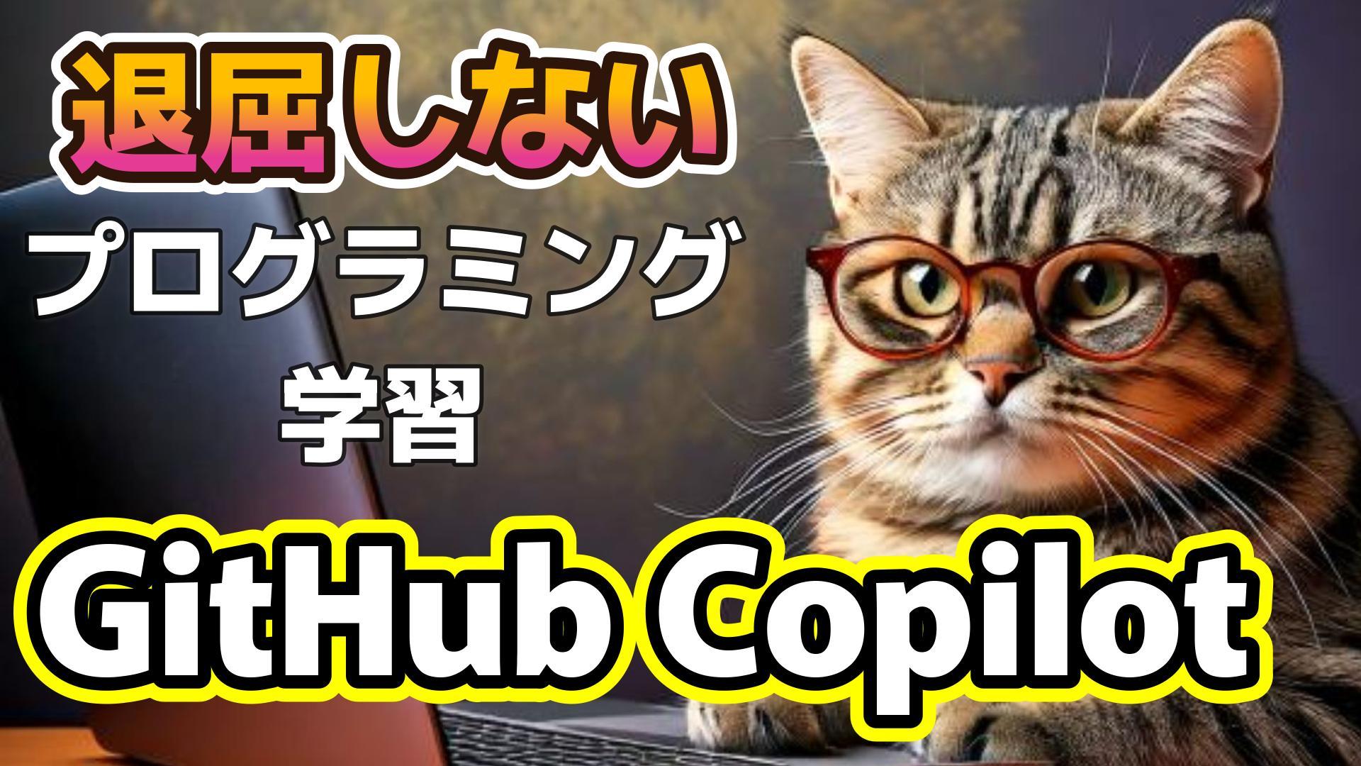 1_生成AI初心者_プログラミング学習_GitHub Copilot_ログイン画面