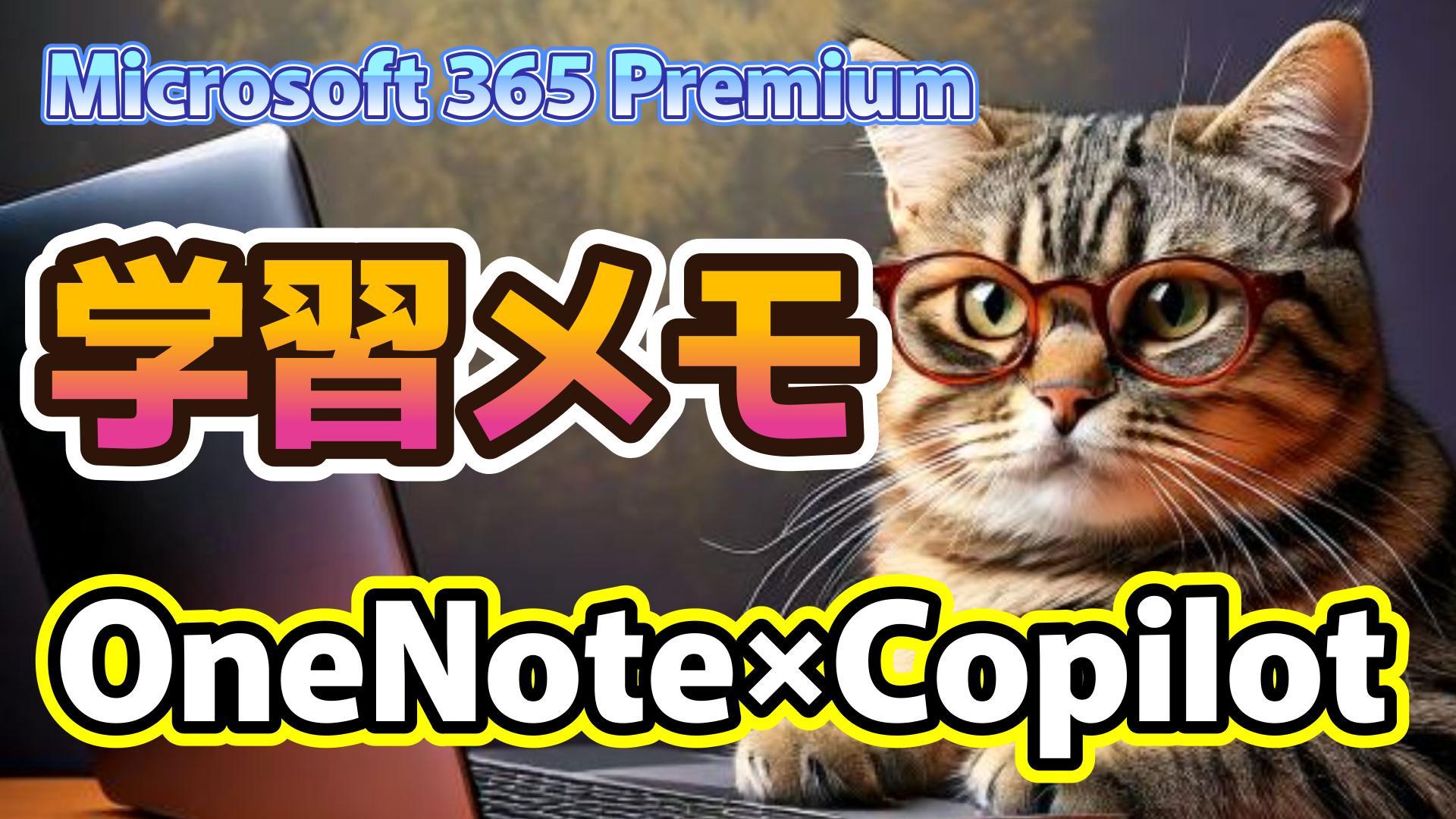 1_生成AI初心者_勉強_学習メモ作成_OneNoteとCopilot_Microsoft 365 Premium