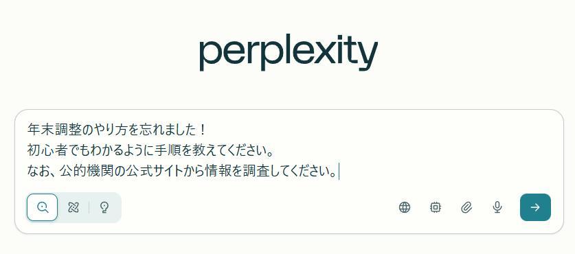 生成AI Perplexityで質問をしている様子の画面。年末調整について質問している様子。