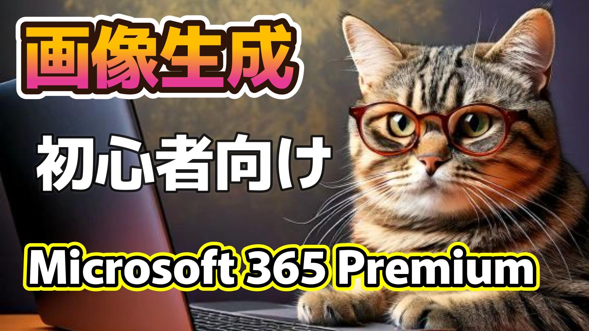 1_生成AI初心者_画像生成_Microsoft 365 Premium