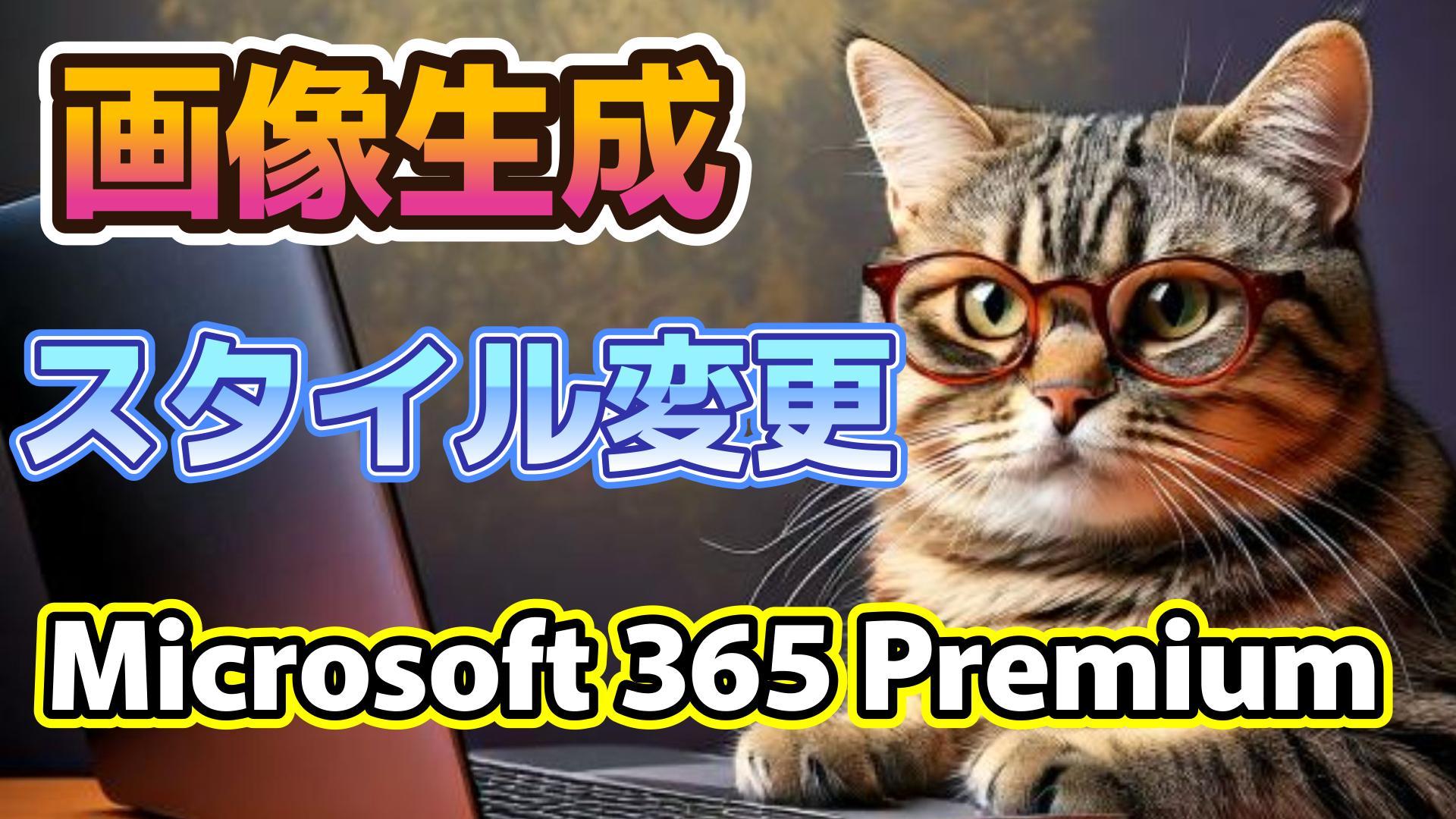 1_生成AI初心者_画像生成_スタイル変更_Microsoft 365 Premium