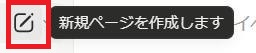 Notionの画面。新規ページ作成ボタン