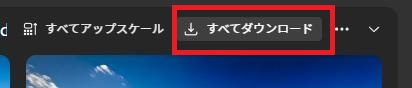 Adobe Fireflyの画面。すべてダウンロードするボタン