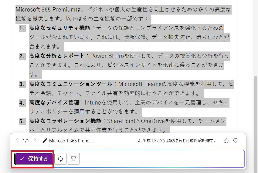 OneNoteの画面。回答がページに追記された様子。回答の他に、保持するボタン、再生成ボタン、削除ボタンが写っている。