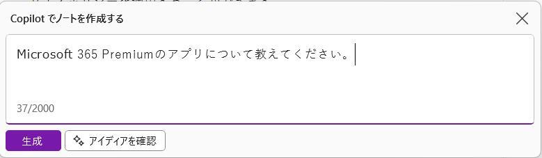 OneNoteの画面。Microsoft 365 Premiumのアプリについて質問している様子。