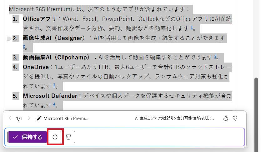 OneNoteの画面。作成された回答に対して再生成ボタンを押している様子。