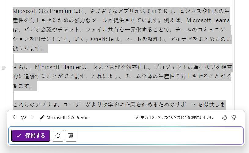 OneNoteの画面。再生成された回答のスクショ。回答が変更されている。
