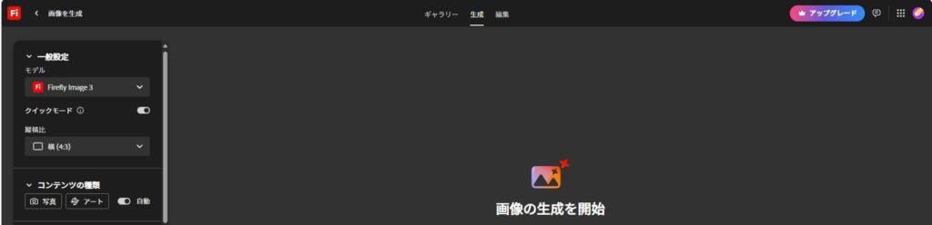 Adobe Fireflyの画面