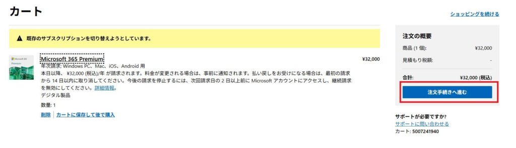 Microsoft 365 Premiumの画面。カートの中にMicrosoft 365 Premiumの商品が入っている。(3万2000円)