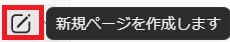 Notionの画面。新規ページ作成ボタン