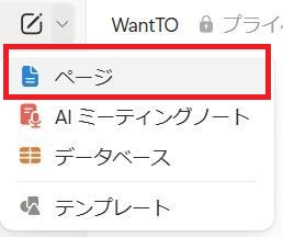 Notionの画面。ページボタン
