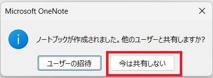 OneNoteの画面。ノートブックの新規作成の様子。他のユーザーと共有するかどうか聞かれている。