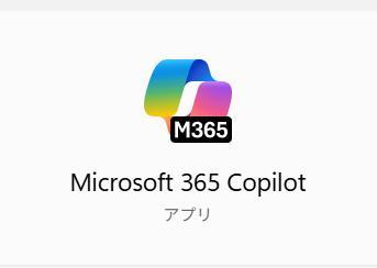 Microsoft 365 Copilotの画面。アプリを起動しようとしている様子。