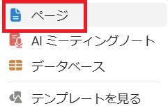 Notionの画面。ページボタン