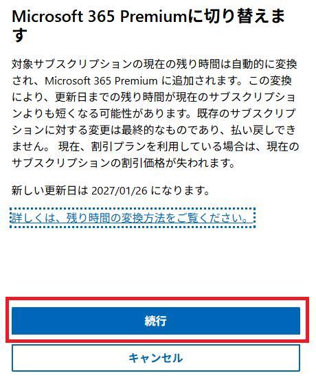 Microsoft 365 Premiumの画面。Microsoft 365 Premiumのプランに切り替えるか質問されている様子。