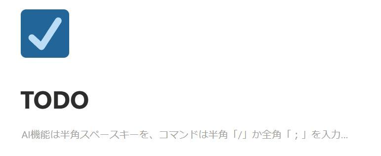Notionの画面。TODOのアイコンとタイトルが表示されている様子。