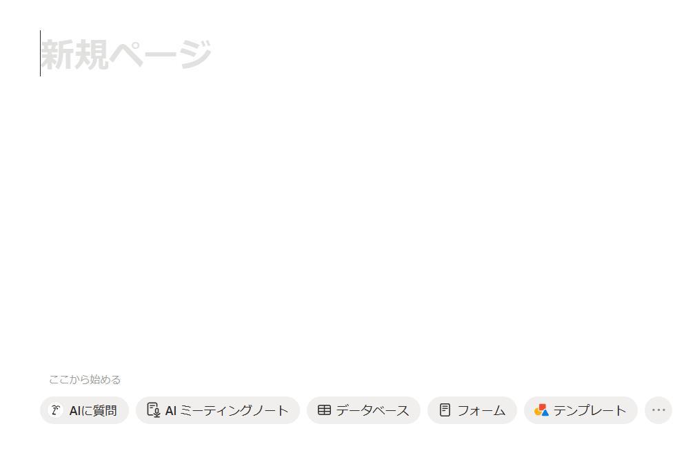 Notionの画面。新規ページが作成された