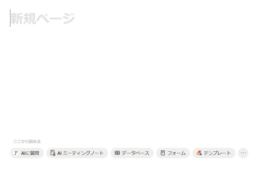 Notionの画面。新規ページのスクショ。