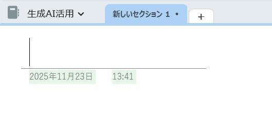 OneNoteの画面。新規作成されたノートブックの様子。