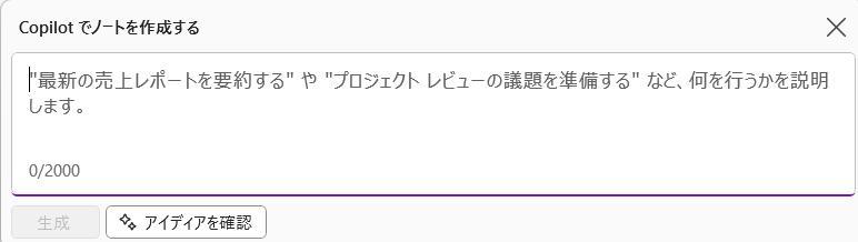 OneNoteの画面。Copilotで指示を入力する画面のスクショ。指示を入力していない状態。