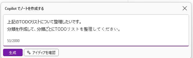 OneNoteの画面。TODOリストを整理するように指示している様子。