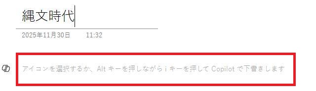 OneNoteの画面。タイトルは縄文時代。何も書いていない場所をクリックしている様子。