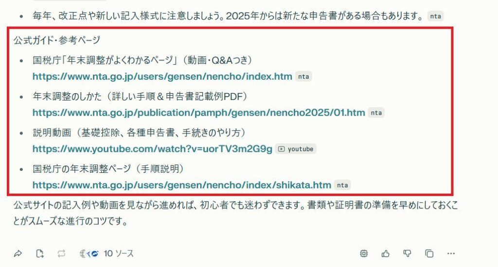 生成AI Perplexityの画面。年末調整の回答で、公的期間のサイトのリンクが表示されている。