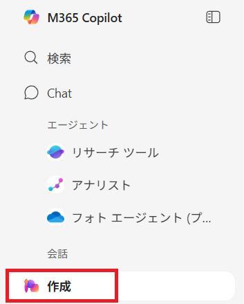 Microsoft 365 Copilotの画面。サイドバーに作成ボタンがある。