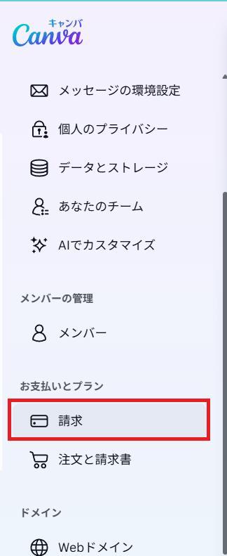 Canvaの画面。サイドメニューから請求ボタンを押している様子。