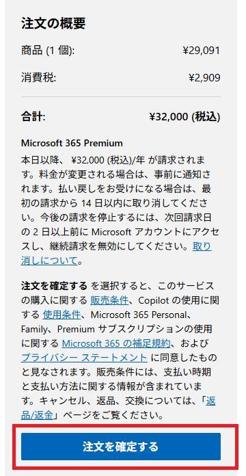 Microsoft 365 Premiumの画面。注文の概要のスクショ。