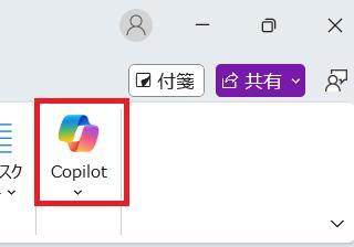 OneNoteの画面。画面右上のCopilotアイコンのスクショ。