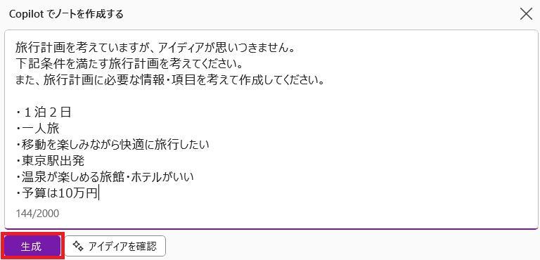 OneNoteの画面。Copilotでノートを作成する画面上で、旅行計画を作成するように指示している様子。