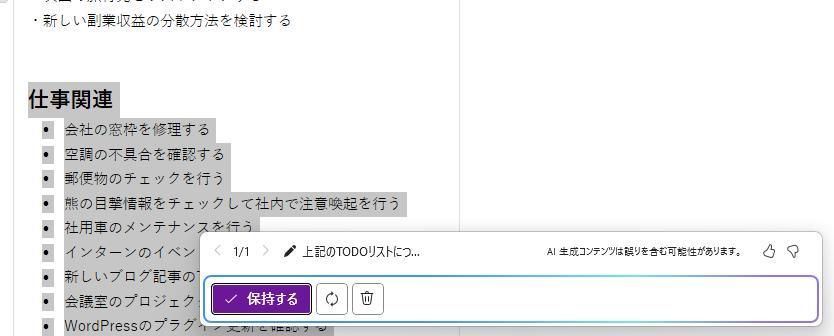 OneNoteの画面。TODOリストを整理した後の様子。保持するボタンがある。