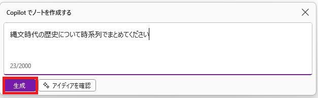 OneNoteの画面。縄文時代の歴史について時系列でまとめるように指示している様子。