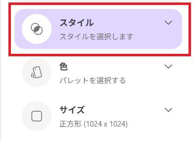 Microsoft 365 Copilotの画面。スタイルの選択ボタンのスクショ。