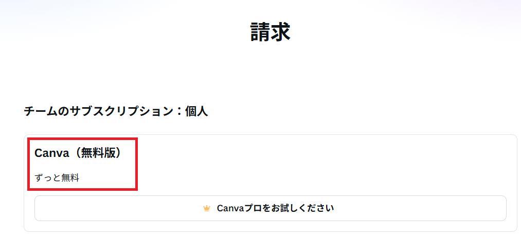 Canvaの画面。自分の料金プランを確認しているスクショ。